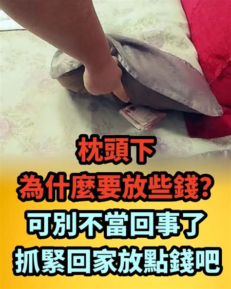 枕頭下要放多少錢|枕頭下要放多少錢？讓你醒來時就有財運！ 